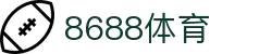 8688体育 - 专业体育资讯与赛事直播平台